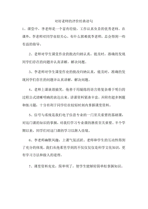 对好老师的评价经典语句.docx