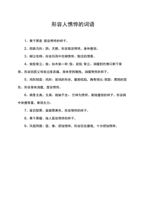 形容人憔悴的词语.docx