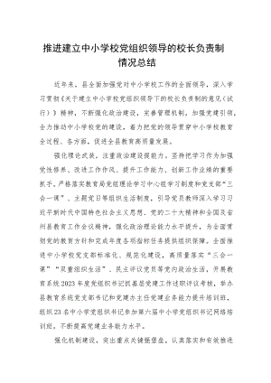 2023推进建立中小学校党组织领导的校长负责制情况总结范文精选(8篇).docx