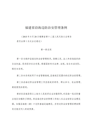 福建省沿海边防治安管理条例.docx