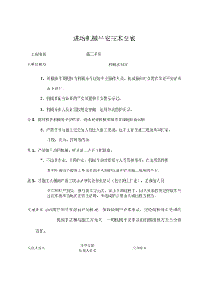 进场机械安全技术交底.docx