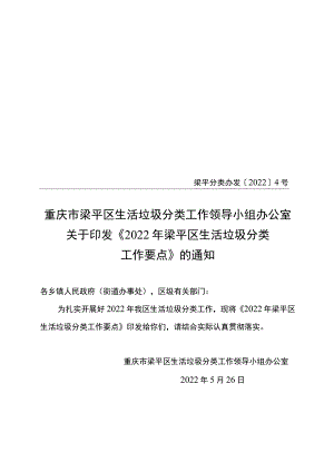 重庆市梁平区生活垃圾分类工作领导小组办公室梁平分类办发〔2022〕4号.docx