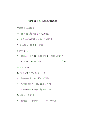 四年级下学期期末音乐试题及答案.docx