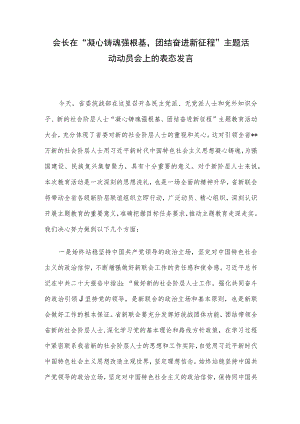 会长在“凝心铸魂强根基团结奋进新征程”主题活动动员会上的表态发言.docx