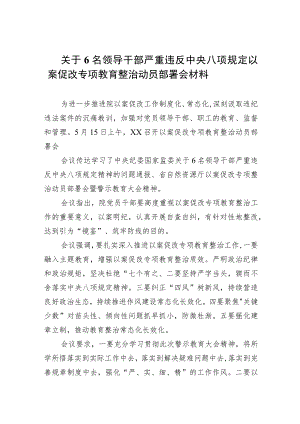 关于6名领导干部严重违反中央八项规定以案促改专项教育整治动员部署会材料(精选7篇集锦).docx
