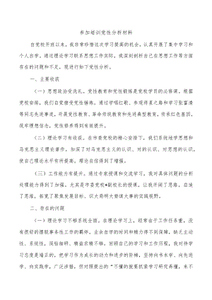 参加培训党性分析材料.docx