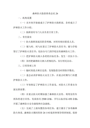 森林防火隐患排查总结26.docx