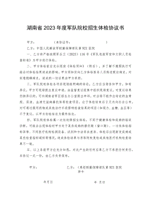 湖南省2023年度军队院校招生体检协议书.docx