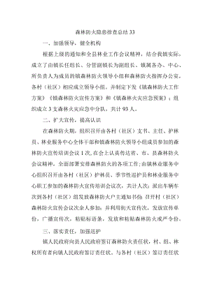 森林防火隐患排查总结33.docx