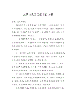 某某镇世界无烟日倡议书.docx