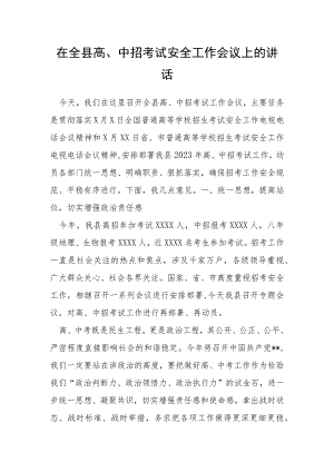 在全县高、中招考试安全工作会议上的讲话.docx
