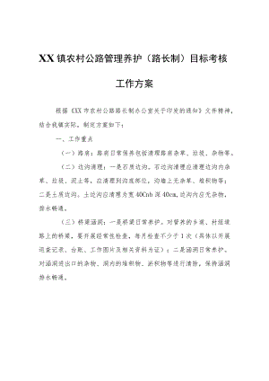 XX镇农村公路管理养护（路长制）目标考核工作方案.docx