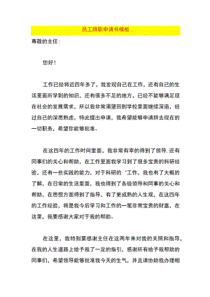 员工辞职申请书模板.docx