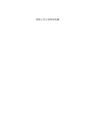 销售工作计划简短收藏.docx