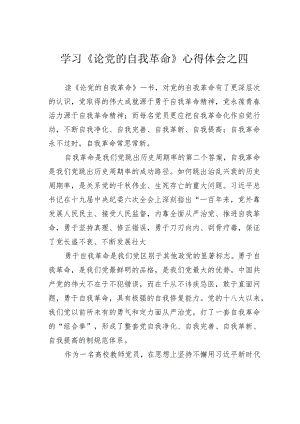 学习《论党的自我革命》心得体会之四.docx