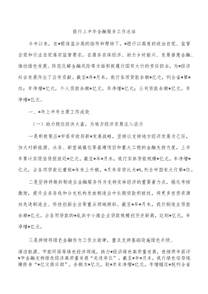 银行上半年金融服务工作总结.docx
