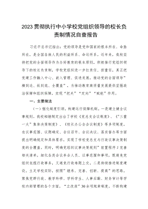 2023贯彻执行中小学校党组织领导的校长负责制情况自查报告精选版八篇合辑.docx