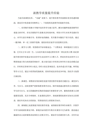 谈教学质量提升经验.docx