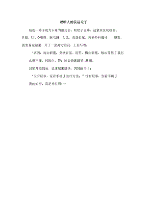 聪明人的笑话段子.docx