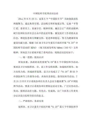 中国医师节优秀活动总结.docx