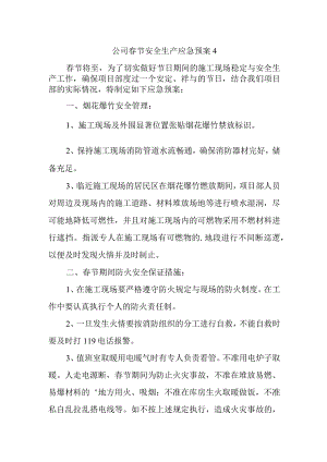 公司春节安全生产应急预案 4.docx