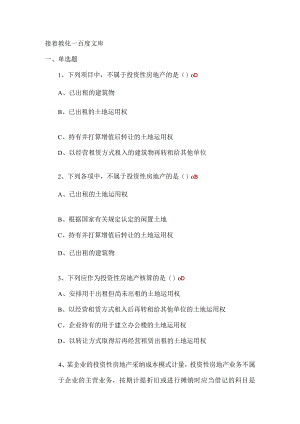 2023继续教育基础会计知识(中)练习题.docx