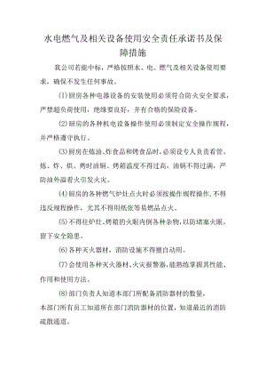 水电燃气及相关设备使用安全责任承诺书及保障措施.docx