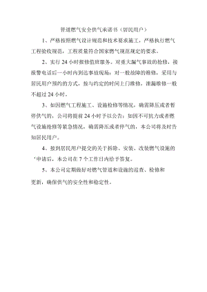 管道燃气安全供气承诺书（居民用户）.docx