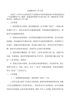 近视眼防控工作方案.docx