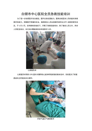 白银市中心医院全员急救技能培训.docx