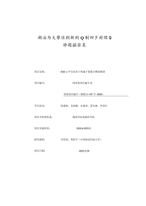 湖南省大学生创新创业训练计划项目结题报告书.docx