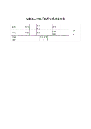 湖北第二师范学院军训成绩鉴定表.docx