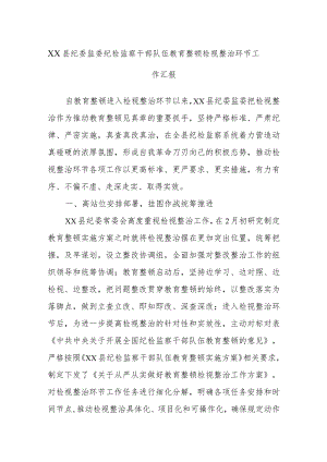 XX县纪委监委纪检监察干部队伍教育整顿检视整治环节工作汇报.docx