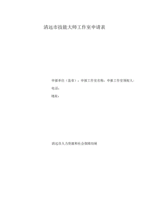 清远市技能大师工作室申请表.docx