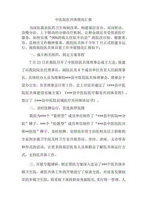 中医院医共体情况汇报.docx
