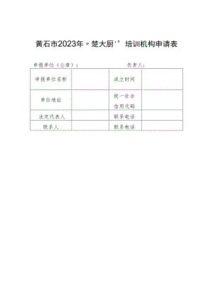 黄石市2023年“楚大厨”培训机构申请表.docx