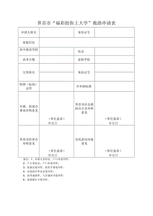 界首市“福彩助你上大学”救助申请表.docx