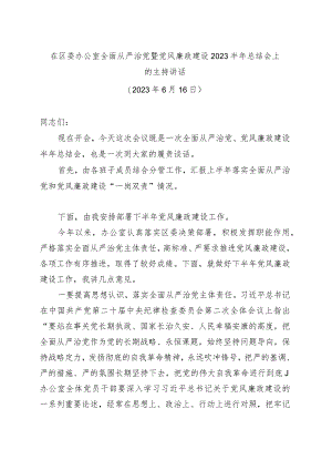 在区委办公室全面从严治党暨党风廉政建设2023半年总结会上的主持讲话.docx