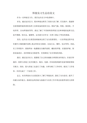 焊接实习生总结范文.docx