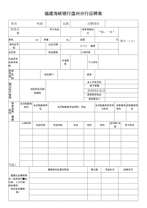 福建海峡银行温州分行应聘表.docx
