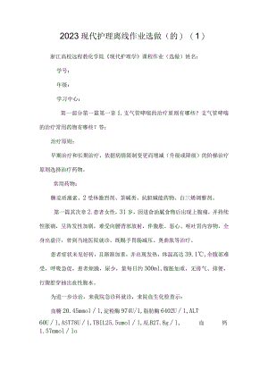 2023现代护理离线作业选做(的)_0.docx