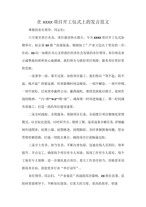 在XXXX项目开工仪式上的发言范文.docx