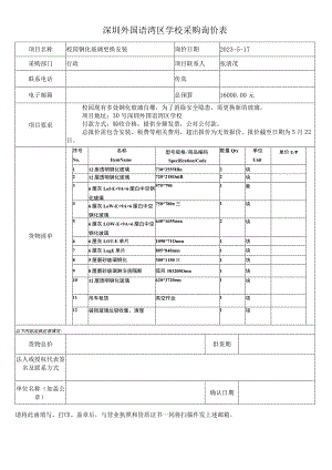 深圳外国语湾区学校采购询价表.docx