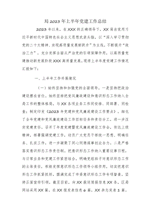 局2023年上半年党建工作总结.docx