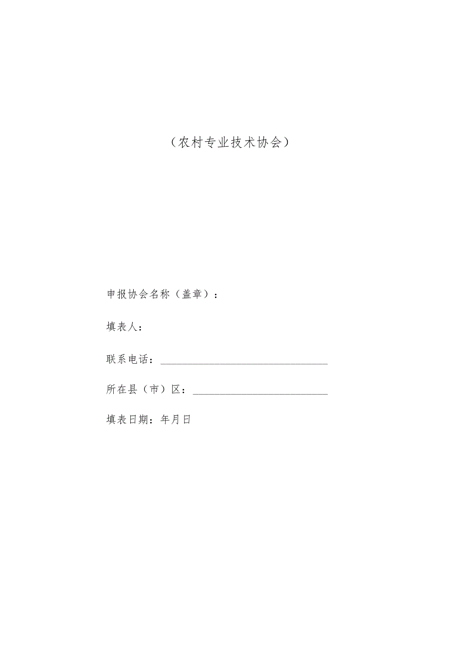 表一银川市“科普惠民行动计划”项目申报书农村专业技术协会.docx_第1页