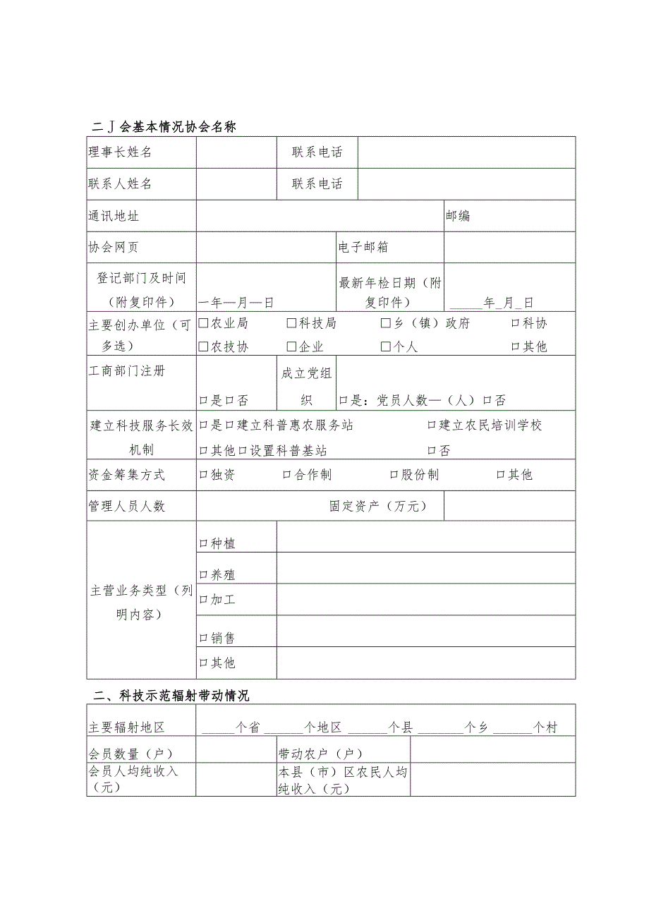 表一银川市“科普惠民行动计划”项目申报书农村专业技术协会.docx_第2页