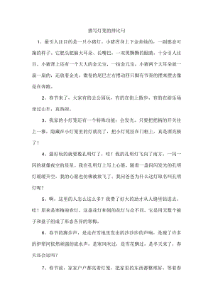 描写灯笼的排比句.docx