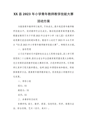XX县2023年小学青年教师教学技能大赛活动方案.docx
