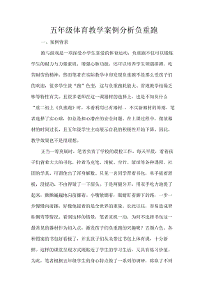 五年级体育教学案例分析负重跑.docx