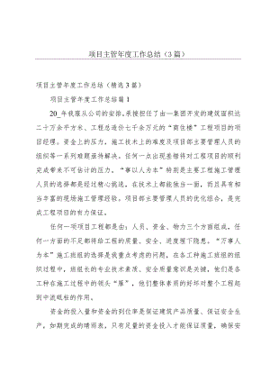 项目主管年度工作总结（3篇）.docx